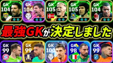 最強GKが決定しました【eFootball,イーフットボール,イーフト,シュマイケル,チェフ,クルトワ】