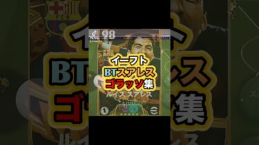 最強クラスのライブレ爆誕！ #イーフト #イーフットボール #efootball #efootball2025 #ゲーム実況 #サッカー #スアレス #ゴール #おすすめ #たじろん #ゲーム配信