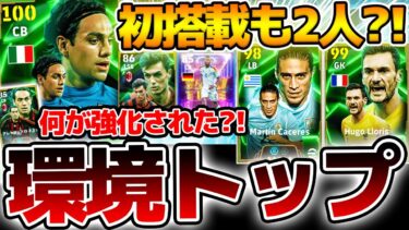 【即ガチスカ】特殊スキル持ち”●●”が強すぎて即ガチスカ入り。過去版から何が変わった？初搭載にも意外な大当たりが！ 4/21国代表DFエピック解説【eFootball/イーフト2024アプリ】