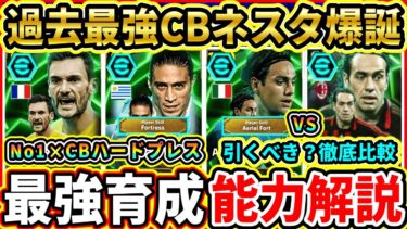 【裏総合値107】EPIC『国代表DF』能力解説＆比較評価！過去最強ネスタが登場！更に新規選手×2！おすすめ育成,追加スキル,引くべきか解説!!!【eFootball2025/イーフトアプリ】