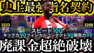 【神回】現環境は史上最強無料指名契約イニャキウィリアムス使えばDiv1環境でも覇権とれます【eFootball2025/イーフト2025アプリ】 EPIC ガチャ 無料指名契約