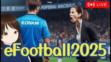 【efootball】ゼルビアの試合始まるまでイベント消化したりする雑談配信　#shorts #イーフト #視聴者参加型 #縦型配信 #vtuber