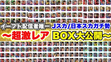 【神回】イーフト配信者唯一のJリーグスカッドガチ勢のBOX大公開[efootballアプリ2025/イーフト]