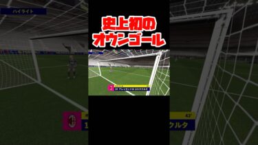 世界史上初のオウンゴール【イーフト】 #イーフト #イーフットボール #efootball #football #soccer #サッカー