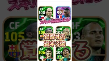 スキル追加したら覚醒する選手3選#イーフト #efootball #ウイイレ#スキル追加