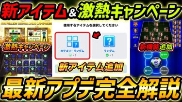 【最新】神アプデ最新情報！新アイテム登場！超激熱キャンペーン＆新機能までヤバすぎる！最新情報を徹底解説！【eFootball,イーフットボール,イーフト】