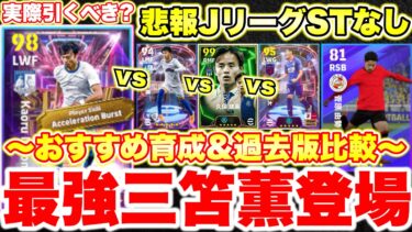 【悲報】JリーグSTまさかのなし…アクセルバースト三笘薫&ハイライト菅原登場!!おすすめ育成&過去版比較!! [efootballアプリ2025/イーフト]