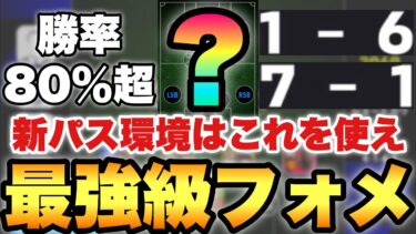 【ガチ強い】これを使え!!新パス環境で最強級フォーメーションはこれ!!人選攻め方解説&試合で解説!!【eFootballアプリ2025/イーフト】