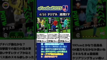 【週間FP】4/10登場！POTW週間FPガチャ選手当たりランキング #イーフト #イーフットボール #イーフト2025 #efootball #週間fp #ガチャ #ランキング