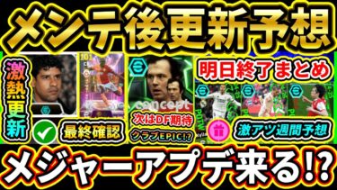 【木曜更新】4/3メンテ後『終了』＆『更新予想』まとめ！メジャーアプデはいつ配信？次はクラブEPICが登場！？激アツ更新に期待!!!!【eFootball2025/イーフトアプリ】【ラジオ】