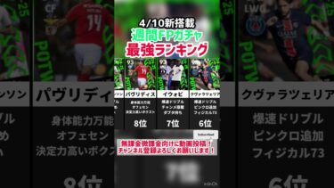 【激アツ補強】4/10新搭載週間FPガチャ当たりランキング‼︎ efootball2025 #イーフト #efootball