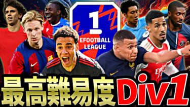 【神回】俺強すぎてエピックとST抜きでもDiv1行ける説【eFootball2025アプリ】