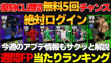 優秀アプデ【無料5回】引けるCL復刻＆週間FP当たりランキング！アイテム等も多く配布！絶対ログインして！！【eFootball2025】