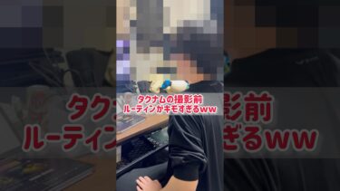 【実写】イーフト配信者タクナムの撮影前ルーティンがキモすぎるwwwww #shorts #efootball #イーフト #イーフットボール #イーフトアプリ2024