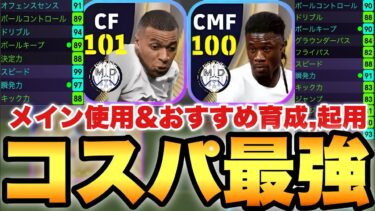 【超絶必見】CSエムバペ&カマヴィンガメイン使用&おすすめ育成!!本当にコスパがバグってる【eFootballアプリ2025/イーフト】