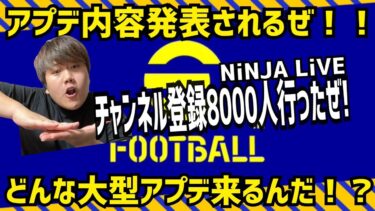 【メジャーアプデ(バージョン4.4.0)内容確認配信】ついでにNiNJA８０００人記念配信!!!!!!!!!!!!　 忍者  e football 2025  イーフットボールアプリ ニンジャ