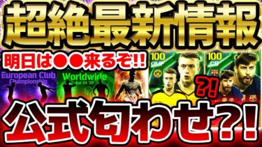 【超速報】明日は3つのガチャが確定！今後の現役エピック候補も公式から匂わせか…？！終了するガチャが多すぎる4/23イーフト最新情報まとめ【eFootball/イーフト2024アプリ】