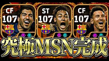 最強MSNでイーフト完全に破壊してみた【eFootball2025アプリ】