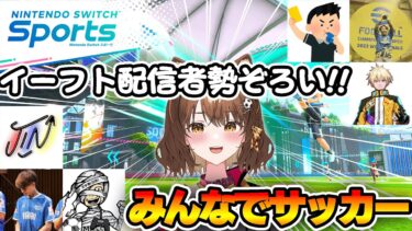 イーフト配信者勢ぞろいでSwitch Sports のサッカーやるぞ～～！【SwitchSports】