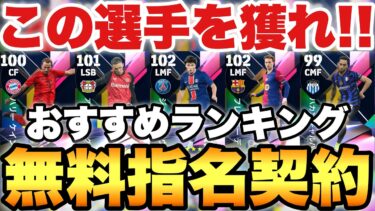 【全員必見】この選手を獲れ!!無料指名契約おすすめ選手ランキング!!マッチパスの2人が結構熱い!!【eFootballアプリ2025/イーフト】