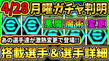 【月曜ガチャ】4/28に登場する『最新ガチャ』が判明！あの選手達が『激アツ変更』で登場！搭載選手の初期能力＆スキル紹介!!!【eFootball2025/イーフトアプリ】