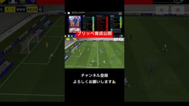 【育成あり】エムバペの理不尽すぎるゴール　#ブリッペ #イーフト #他の動画も見てね #ブリッツカーブ #efootball #ドリブル #パス回し #ムバッペ #サッカー  #チョコバナナ