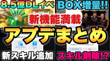 【超絶必見】スキル削除きた!!新機能だらけ大型アプデ判明まとめ!!スアレス匂わせ??新アイテムにBOX拡張【eFootballアプリ2025/イーフト】