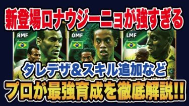 【最新ガチャ】プレースタイル変更で新たに強化されたロナウジーニョが登場‼︎カフー、ロベルトカルロスのおすすめ育成&スキル追加を徹底解説‼︎【efootball2025】