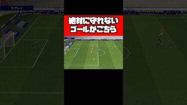 絶対に守れないゴールがこちら【イーフト】 #イーフト #イーフットボール #efootball #football #soccer #サッカー
