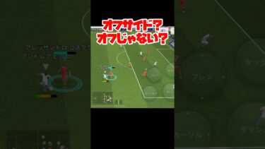 オフサイドvsオフサイドじゃない【イーフト】 #イーフト #イーフットボール #efootball #football #soccer #サッカー