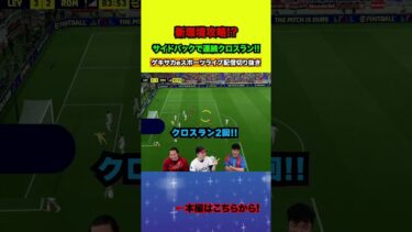 Mayagekaの連続クロスランがえぐい【配信切り抜き】2025.04.21 #efootball2025  #efootball #イーフト #shorts #サッカー
