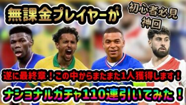 【ウイコレ】また来たぞ神回！！無課金プレイヤーがナショナル2025ガチャ110連引いてみた！