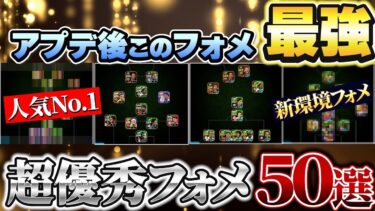 最強フォメは雑魚が使っても強い！？【アプデ後新環境最強フォメ50選】【eFootball2025アプリ/イーフト】
