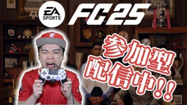 神回！FC25プロクラブパブリック参加型第47回