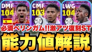 【必須復刻】最強ベリンガム!!バロンドール復刻STガチャ能力値育成解説!!ロドリも普通にガチ【eFootballアプリ2025/イーフト】