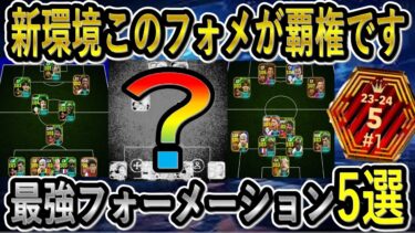 【Tier1フォメ】現世界6位が選ぶ新環境の最強フォーメーション5選！人選＆組み方も解説！【eFootballアプリ2024/イーフト】