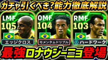 【最新】最強ロナウジーニョ登場！ロべカルも超優秀！ガチャ引くべき？レべマ能力＆比較も徹底解説！【eFootball,イーフットボール,イーフト,カフー】