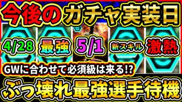 【最強待機】今後の『ガチャスケジュール』予想！ぶっ壊れ選手や新スキルShowTime登場！？GWに合わせて神ガチャが来る予感!!【eFootball2025/イーフトアプリ】
