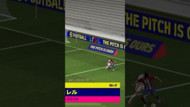#イーフト #eFootballリーグ 強靭なボールキープから…