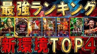 【絶対見て】新環境最強ランキングTOP4が決定！オススメ育成＆能力値解説付きで発表。環境復帰のBTもいるぞ！ガチスカ強化で環境に適応していこう【eFootball/イーフトアプリ2025】