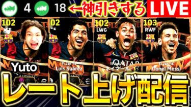 【eFootball】BTスアレス使ってレート上げ配信！！スキル追加ガチャ神引きするぞ！！【eFootball2025/イーフト】