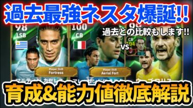 【最新】過去最強ネスタ登場!! おすすめ育成＆追加スキル&ブースター&引くべきかも徹底解説!! 【eFootballアプリ 2025/イーフト/カセレス/ウーゴロリス/EPIC】