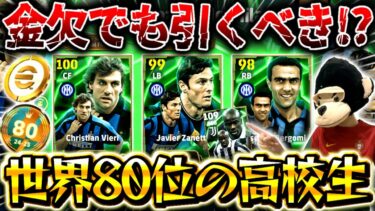 【eFootball】世界80位の金欠高校生がガチャ評価‼︎3選手強いインテルEPICは引くべき⁉︎ベルゴミ,サネッティ,ヴィエリの能力&おすすめ育成を紹介【eFootball2025/イーフト