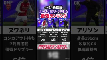 【4/24新搭載】イングランドリーグガチャ当たりランキング‼︎ efootball2025 #イーフト #efootball