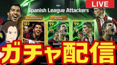 BTスアレスガチャ配信&メジャーアップデートを語る回【#eFootball】