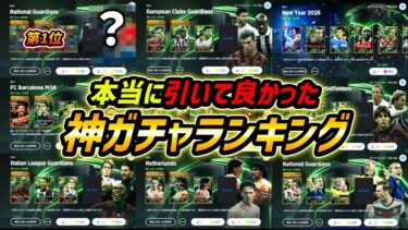 本当に引いて良かった神ガチャランキングTOP10！どれ引いた？1位はあの神ガチャ！【eFootball,イーフットボール,イーフト】