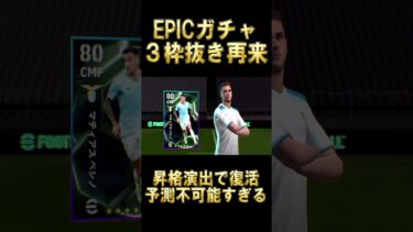 【神回】エピックガチャでまさかのハイライト３枠抜き再来！【eFootball/イーフト2025アプリ】#efootball #efootball2025 #shorts