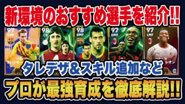 【最新育成】〇〇が超重要！新環境おすすめ選手5選の育成やスキル追加をご紹介！【efootball2025】
