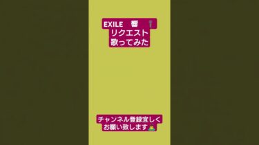 EXILE　響　リクエスト　 #efootball #イーフト #歌ってみた　#サッカー #配信　#shorts