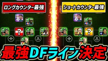 最強DFラインが決定しました【eFootball,イーフットボール,イーフト】